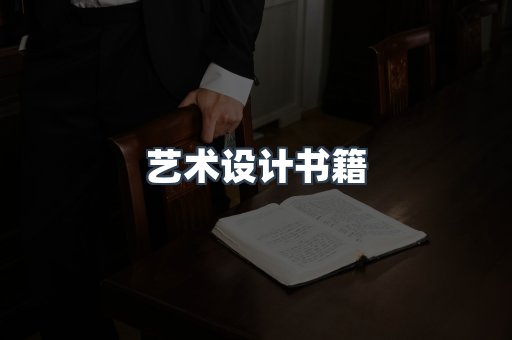 艺术设计书籍